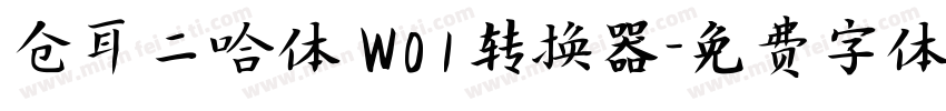 仓耳二哈体 W01转换器字体转换